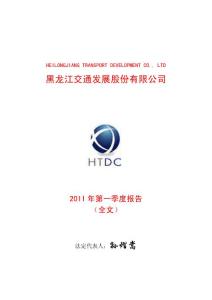 股票投资分析-龙江交通：2011年第一季度报告（修订版）-上市公司资料