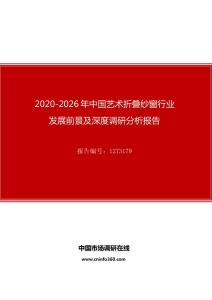 2020年中国艺术折叠纱窗行业发展前景及深度调研分析报告