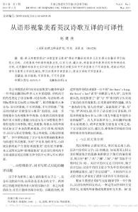 从语形视象美看英汉诗歌互译的可译性