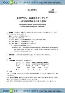 【JIS日本标准大全】JIS C6522-1996 多层印制电路板用半固化片.环氧树脂.浸渍玻璃布