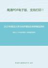 2021年复旦大学308护理综合考研精品资料之李乐之《外科护理学》考研辅导课件