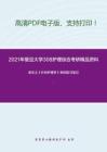 2021年复旦大学308护理综合考研精品资料之李乐之《外科护理学》考研复习笔记