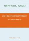 2021年复旦大学308护理综合考研精品资料之李乐之《外科护理学》考研核心题库