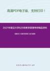 2021年复旦大学829宗教学原理考研精品资料之陈麟书《宗教学原理》复习提纲