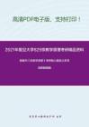 2021年复旦大学829宗教学原理考研精品资料之陈麟书《宗教学原理》考研核心题库之多项选择题精编