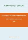 2021年复旦大学829宗教学原理考研精品资料之陈麟书《宗教学原理》考研核心题库之填空题精编