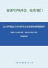 2021年复旦大学966宗教学原理考研精品资料之陈麟书《宗教学原理》考研核心题库之单项选择题精编