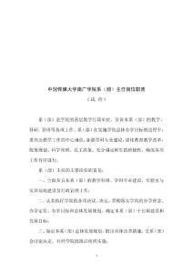 中國傳媒大學(xué)南廣學(xué)院系(部)主任崗位職責(zé)