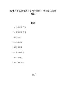 优化初中道德与法治学科作业设计