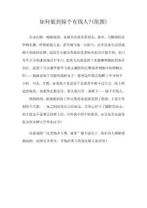 如何做到嫁個有錢人