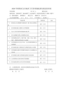 2020年銅陵市公共場所衛生管理制度落實情況檢查表