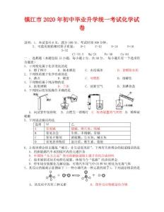 2020年镇江市中考化学试题及答案