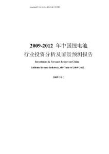 2009-2012年中国锂电池行业投资分析及前景预测报告