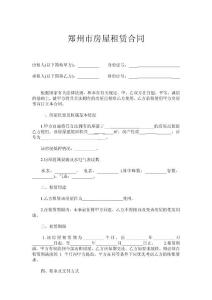 郑州市房屋租赁合同