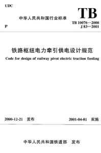 TB10076-2000 铁路枢纽电力牵引供电设计规范