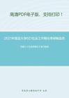 2021年复旦大学621社会工作概论考研精品资料之刘豪兴《社会学概论》复习提纲