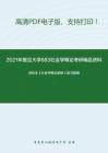 2021年复旦大学883社会学概论考研精品资料之郑杭生《社会学概论新修》复习提纲