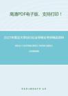 2021年复旦大学883社会学概论考研精品资料之郑杭生《社会学概论新修》考研核心题库之论述题精编