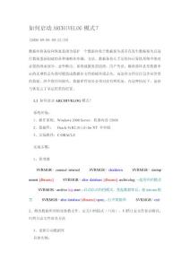 Oracle-archivelog模式