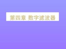 第四章_数字滤波器