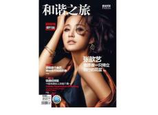 [整刊]《和谐之旅》2011年6月号