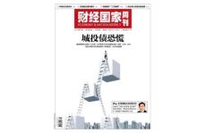 [整刊]《財經(jīng)國家周刊》2011年第16期