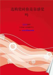 選購瓷磚你是靠感覺嗎