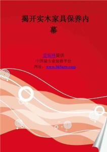 揭開實木家具保養內幕