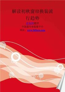 解讀初秋窗簾換裝流行趨勢