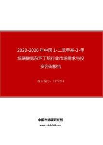 2020年中国1-二苯甲基-3-甲烷磺酸氮杂环丁烷行业市场需求与投资咨询报告