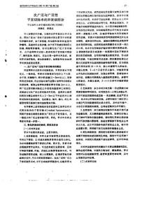 次廣泛與廣泛性子宮切除術(shù)的并發(fā)癥防治