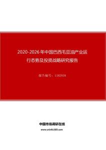 2020年中国巴西毛豆油产业运行态势及投资战略研究报告