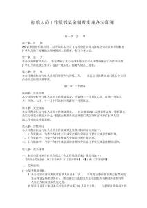 打單人員工作績效獎金制度實施辦法范例