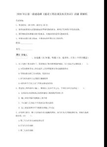 2020年注冊一級建造師《建設工程法規及相關知識》試題 附解析