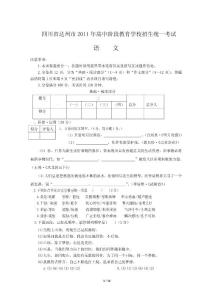 四川省达州市2011年高中阶段教育学校招生统一考试