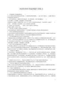 風(fēng)險管理單項選擇題專項練習(xí)（含答案）