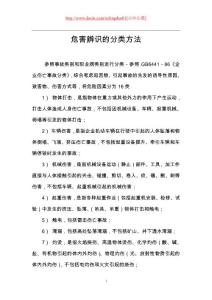 危害辨识的分类方法