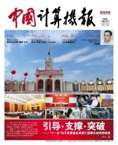 [整刊]《中国计算机报》2011年第25期