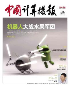 [整刊]《中國計算機報》2011年第28期