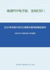 2021年东南大学933高等代数考研精品资料之北京大学《高等代数》复习提纲