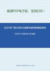 2021年广西大学855高等代数考研精品资料之北京大学《高等代数》复习提纲