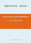 2021年江苏大学602线性代数考研精品资料之北京大学《高等代数》复习提纲