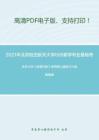 2021年北京航空航天大学609数学专业基础考研精品资料之北京大学《高等代数》考研核心题库之计算题精编