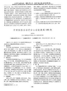 中西医结合治疗右心功能衰竭150例