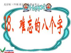 北京版三年级上册《难忘的八个字 5》PPT课件【最新】