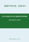 2021年中国农业大学823普通生态学考研精品资料之牛翠娟《基础生态学》复习提纲