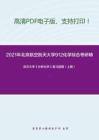 2021年北京航空航天大学912化学综合考研精品资料之武汉大学《分析化学》复习提纲（上册）
