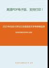 2021年北京大学922法语语言文学考研精品资料之信息检索教程考研核心题库