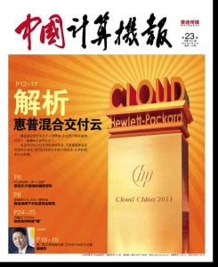 [整刊]《中国计算机报》2011年第23期