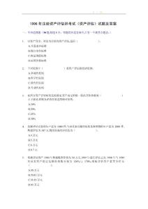 1996年注冊資產評估師考試《資產評估》試題及答案